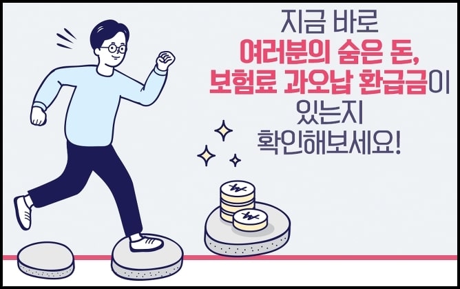 건강보험 연금보험 보험료 환급금