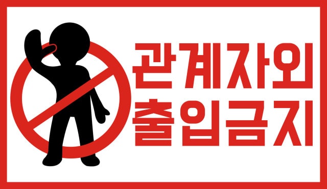 관계자외 출입금지 양식
