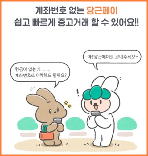 당근페이 수수료 무료 가입방법 계좌 공개 없이 중고 거래