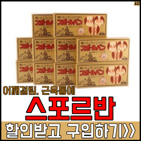 스포르반 파는 곳 직구 쉽게 하는 방법