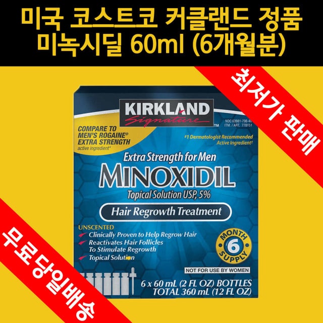 커클랜드 미녹시딜 직구 최저가 구입방법