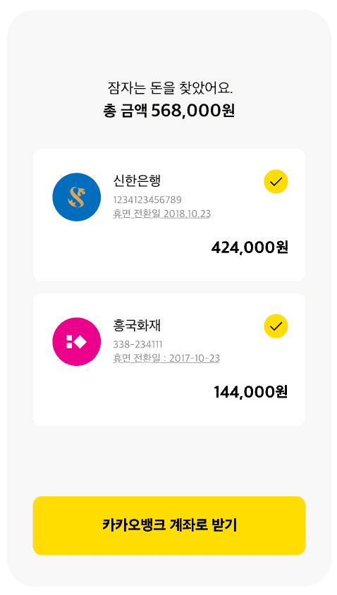 카카오뱅크에서 잠자고 있는 예금과 보험금 찾기