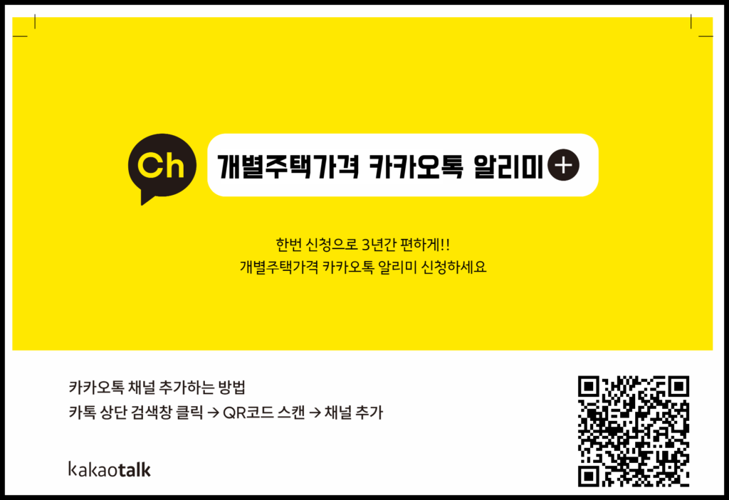 개별주택가격 카카오톡 알리미
