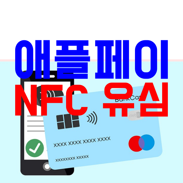 애플페이 NFC