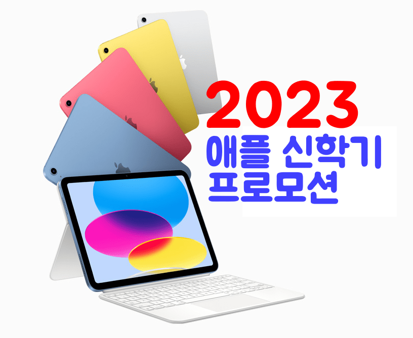 애플 신학기 프로모션 2023