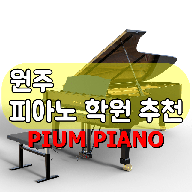 원주 피아노 학원 추천